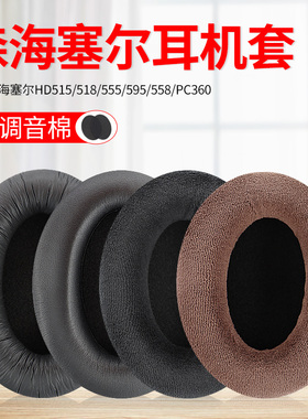 适用森海塞尔头戴式耳机耳罩套HD515 518 HD555 HD595 HD598 HD558 HD560S PC360保护套海绵套头梁垫横梁替换