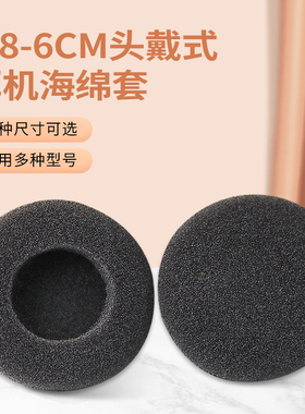 1.8cm-6cm圆形耳机海绵套通用于40 45 50 60mm耳机海棉套保护套头戴式耳机耳罩套