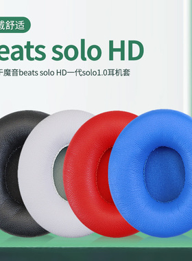 适用罩Beats魔音Solo HD 1.0一代耳机保护套solo wireless一代头戴式耳机耳罩套蓝牙耳机海绵套配件