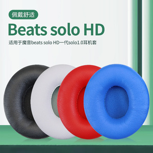 适用罩Beats魔音Solo HD 1.0一代耳机保护套solo wireless一代头戴式耳机耳罩套蓝牙耳机海绵套配件