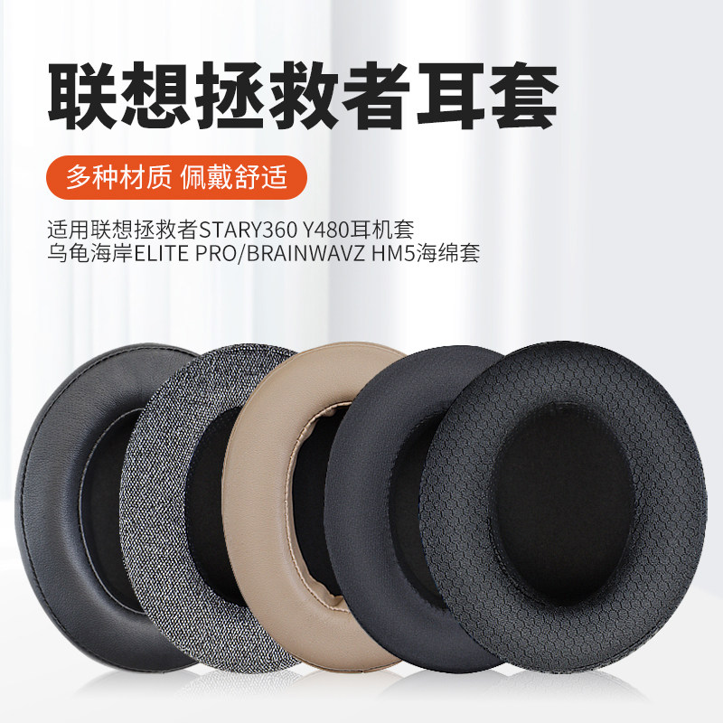 适用Lenovo联想Star拯救者Y360耳机套Y480耳机保护套头戴式耳机耳罩套海绵套耳棉耳垫配件更换