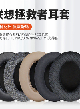 适用Lenovo联想Star拯救者Y360耳机套Y480耳机保护套头戴式耳机耳罩套海绵套耳棉耳垫配件更换