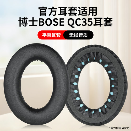 BOSEQC35/45耳机套耳罩不损音质