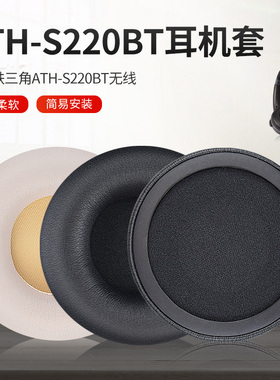 适用铁三角ATH-S200BT耳罩升级S220BT蓝牙耳机海绵套降噪耳麦配件