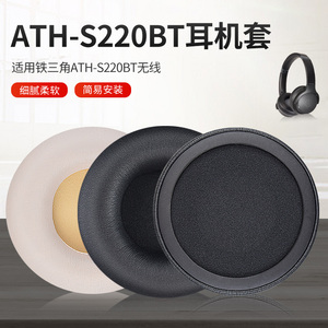 适用铁三角ATH-S200BT耳罩升级S220BT蓝牙耳机海绵套降噪耳麦配件