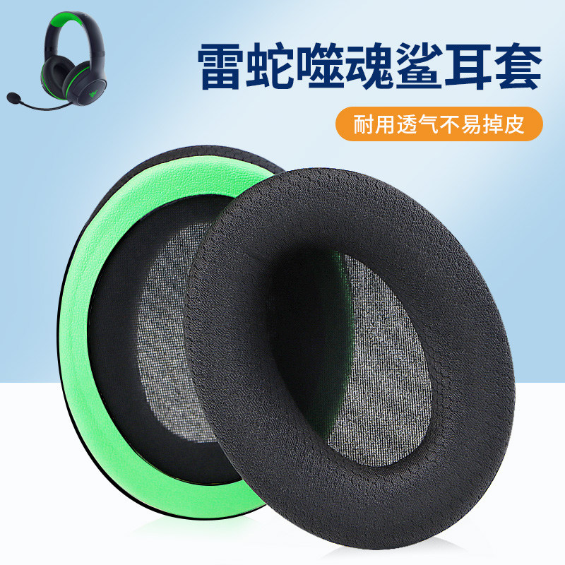 适用Razer雷蛇噬魂鲨耳机套