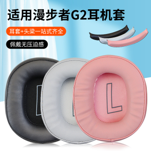 适用HECATE漫步者G2耳机套头戴式 耳机耳罩套游戏g2耳机罩皮套保护套麦克风咪杆头梁垫横梁配件替换