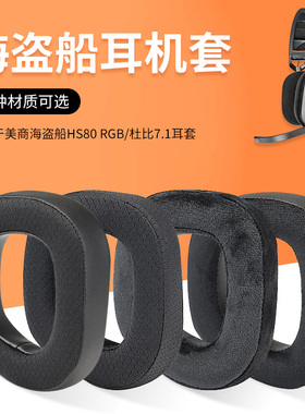 适用美商海盗船HS80 70 60 50RGB头戴式耳机耳罩套杜比7.1海绵耳机保护套头梁垫横梁hs60配件更换