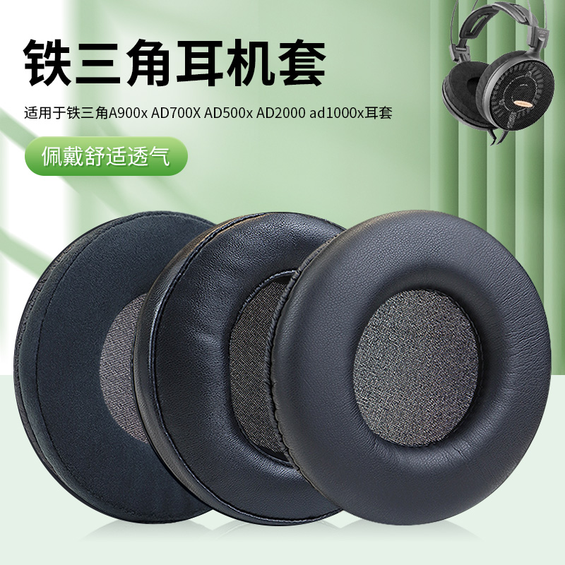 适用铁三角ATH-AD900x耳机套AP2000 AD2000耳罩AD1000x AD700海绵套AD500头戴式耳机套AD400皮套AD300配件