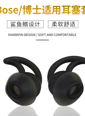 适用于BOSE硅胶套QC30鲨鱼鳍QC20 SoundSport耳套Free耳帽耳塞耳机耳套