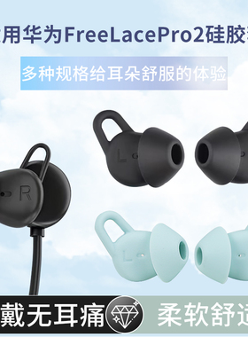 适用华为FreeLacePro2硅胶套freelace pro2运动防掉原配耳塞耳帽freeLacePro2耳套FreeLacePro2蓝牙耳机配件