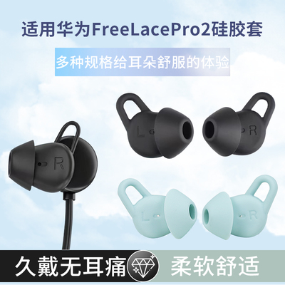 适用华为FreeLacePro2硅胶套freelace pro2运动防掉原配耳塞耳帽freeLacePro2耳套FreeLacePro2蓝牙耳机配件