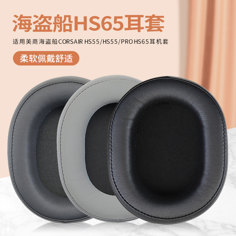适用美商海盗船HS55耳机套