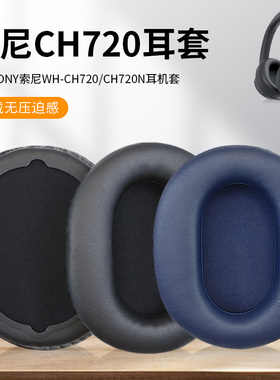 适用Sony索尼WH-CH700N CH710N CH720N耳罩MDR-ZX770BN ZX780DC耳机套头戴式耳机海绵套罩保护套耳垫配件