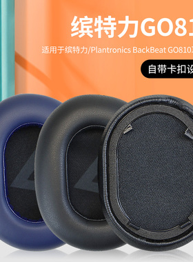适用于Plantronics缤特力BackBeat GO810 BG810S头戴式耳机耳罩耳机海绵套头梁保护套配件更换