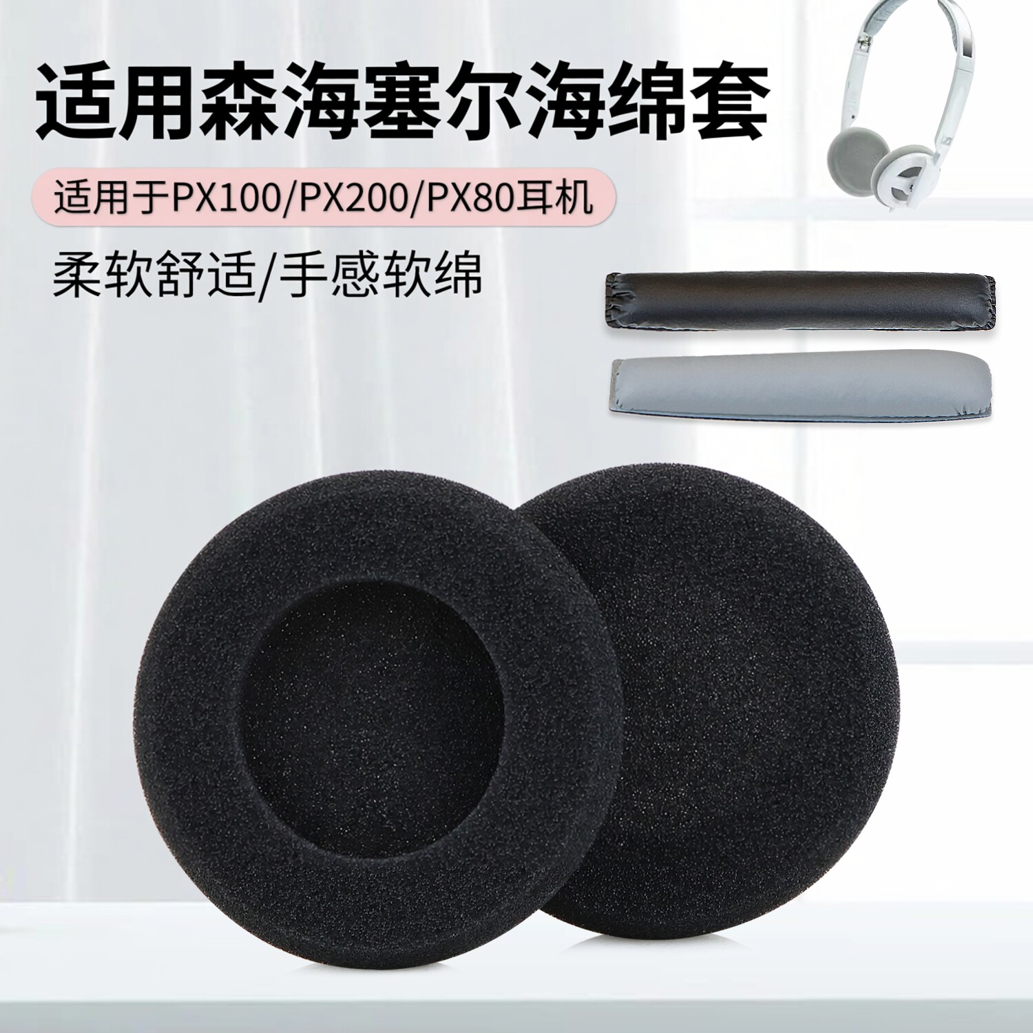 适用森海塞尔PX100海绵套200 100-II 200-II 