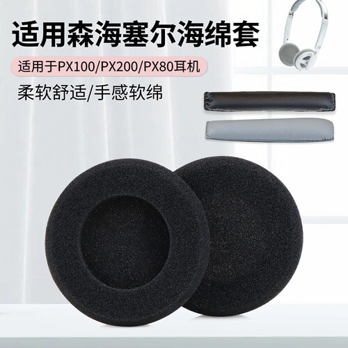 适用森海塞尔PX100海绵套