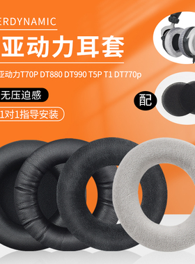 适用于拜亚动力T70P T90 DT880 DT440 DT860 DT990 DT770耳机海绵套耳罩皮套头梁