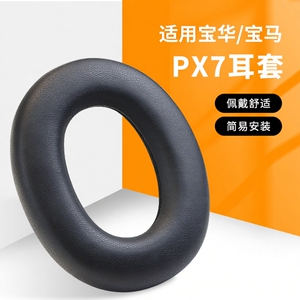 适用Bowers & Wilkins宝华韦健px7耳罩PX7头戴式耳机耳罩套海绵保护套耳垫头梁垫横梁垫配件更换