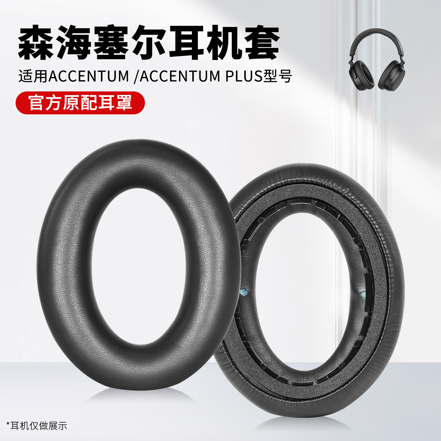 适用森海塞尔ACCENTUM耳机套