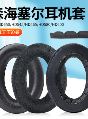 适用森海塞尔HD600 650 660S 6XX头戴式耳机耳罩套HD545 HD565 HD580海绵套耳机保护套头梁横梁更换