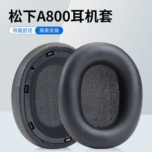 Technics松下EAH-A800耳机套