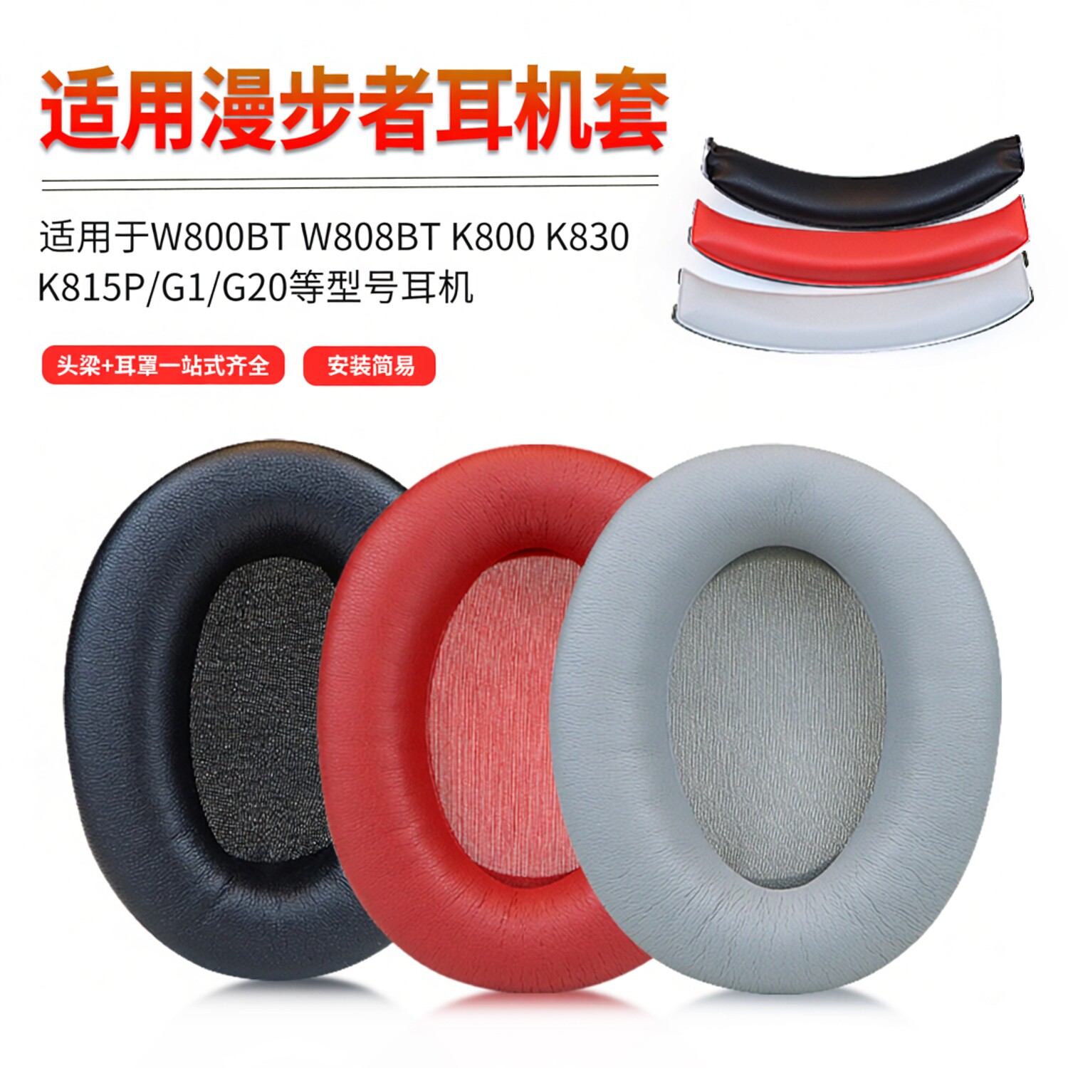 适用Edifier漫步者W800BT/820BT/830BT/860NB头戴式W800 Plus耳机套K815/H850/W828BT保护套G20头梁配件