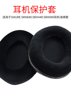 适用Shure/舒尔SRH840 SRH440 940 HPAEC240头戴式耳机耳罩套耳机保护套海绵套头梁套配件更换