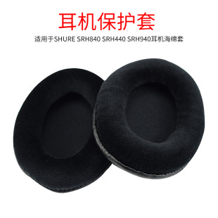 适用Shure/舒尔SRH840 SRH440 940 HPAEC240头戴式耳机耳罩套耳机保护套海绵套头梁套配件更换