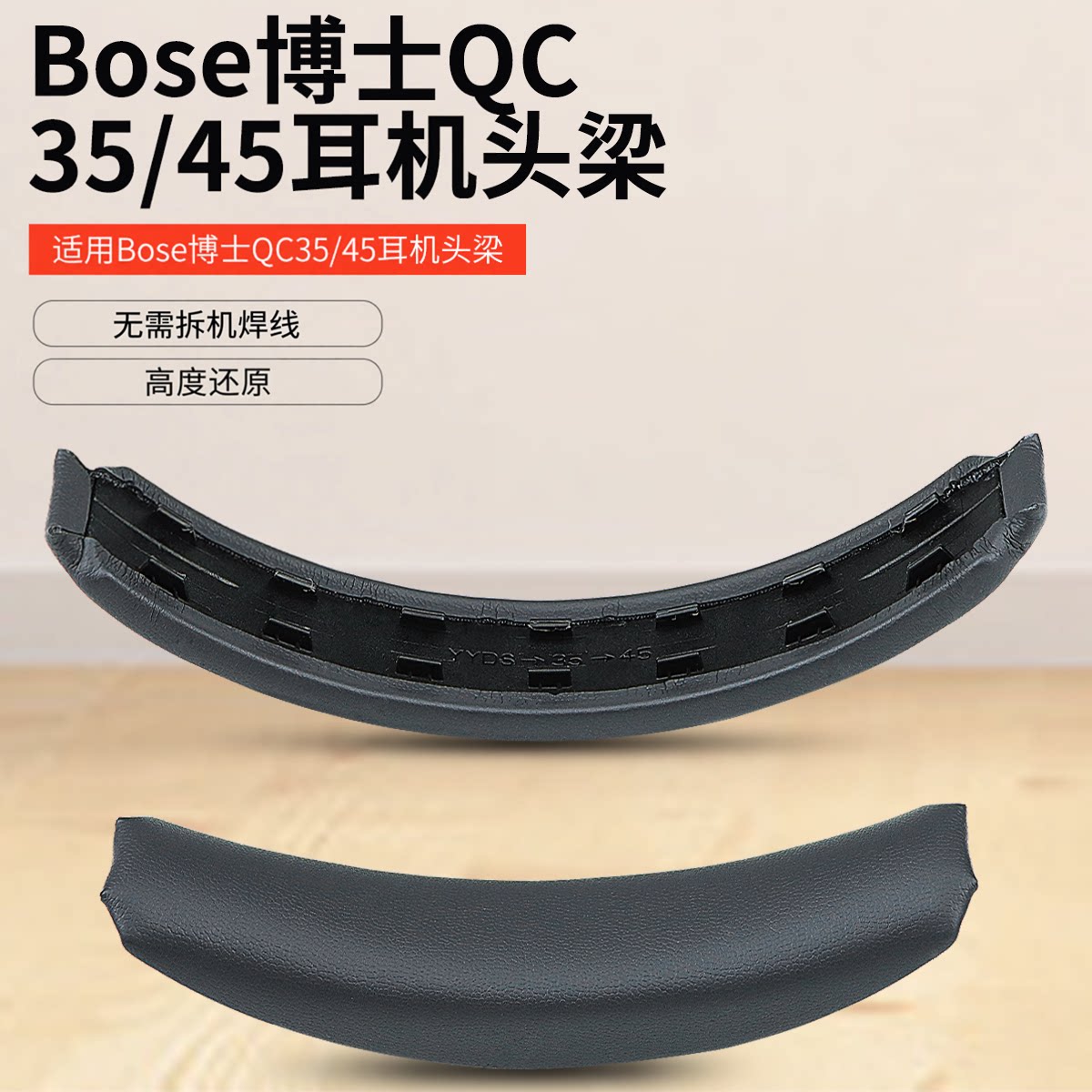 适用Bose博士QC35II一代二代头梁垫卡扣QC45头戴式耳机横梁皮qc35 头梁套掉皮配件维修更换