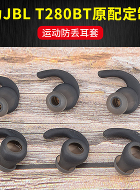 尚诺 适用JBL T280BT蓝牙耳机硅胶套运动防掉耳帽 入耳式耳塞配件