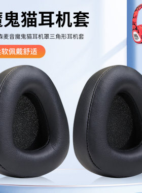 适用森麦魔鬼猫耳罩三角形耳机套音魔头戴耳机耳罩套皮套头梁套海绵套耳机配件更换