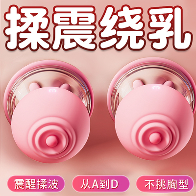 乳房按摩器自慰女性调情胸部吸乳夹刺激成人情趣用品高潮神器震动