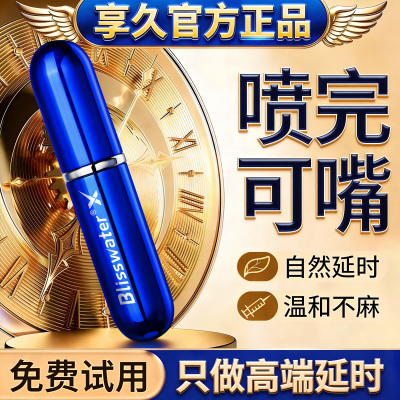 享久三代延时喷剂正品男用喷雾持久不射印度神油成人情趣延迟湿巾