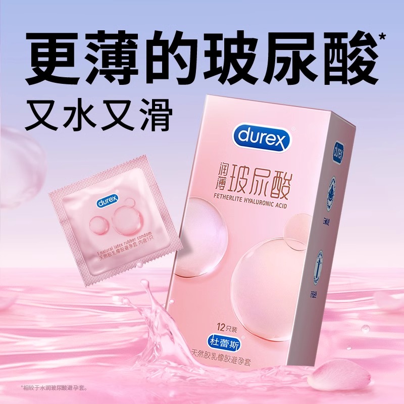 【更薄的玻尿酸】杜蕾斯玻尿酸避孕安全套裸入超薄官方旗舰店正品