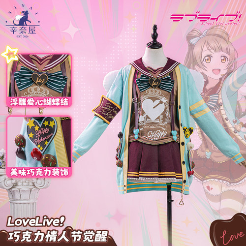 辛奈屋Lovelive巧克力情人节觉醒