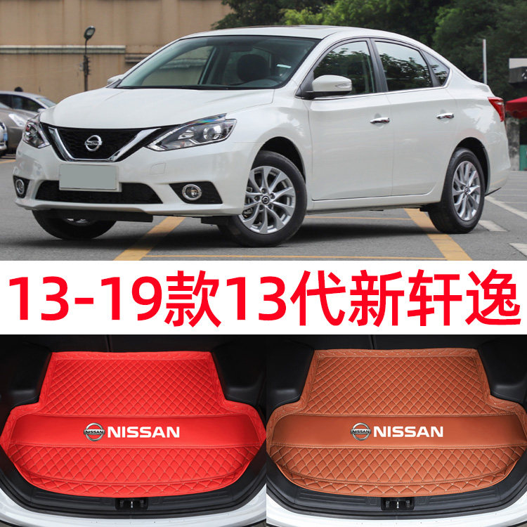 13-19款13代日产新轩逸专用后备箱垫子全包围尾箱垫子后仓内饰