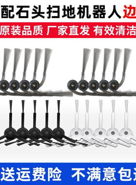 适配石头边刷p10s pro扫地机器人 配件G10/T7PLUS/T8/T6/S5毛束刷