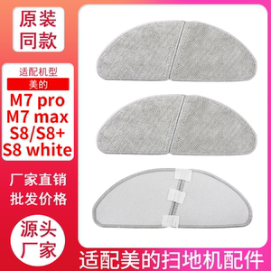 适配美的扫地机器人拖布S8/S8+white震动拖板抹布M7PRO/M7max配件