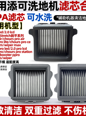 适配添可滤网芙万1.0/2.0led/3.0艺术家stretch洗地机配件过滤芯