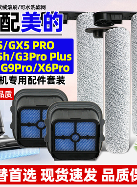 适配美的洗地机配件gx5洗拖一体G9滤芯x8se/x6pro/G3pro plus滚刷