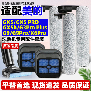 适配美的洗地机配件gx5洗拖一体G9滤芯x8se/x6pro/G3pro plus滚刷