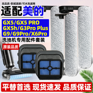 G3pro x6pro plus滚刷 洗地机配件gx5洗拖一体G9滤芯x8se 适配美