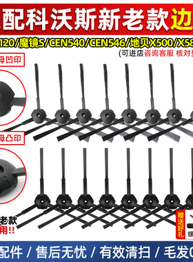 适配科沃斯扫地机器人边刷灵犀CR120魔镜S地宝cen540/46/X500毛刷