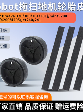 适配irobot扫拖地机器人轮胎皮380/320/jet240替换轮子胶皮条配件