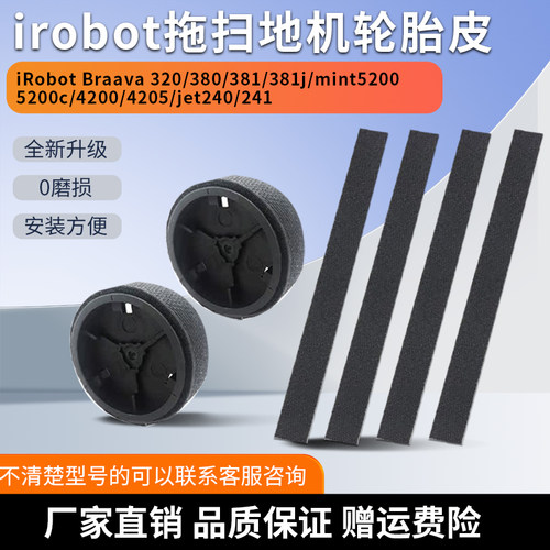 原装irobot扫拖地机器人轮胎皮