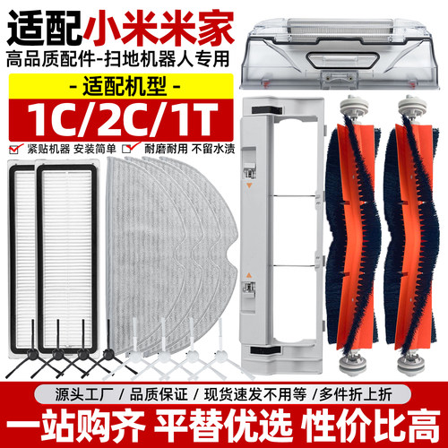 【原装】小米扫地机器人1C1T配件