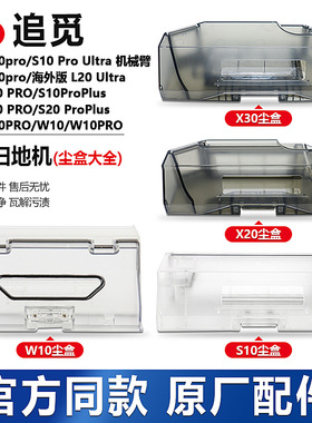 适配追觅集尘盒S20/S30/X10/X20/W10pro扫地机器人配件S10挡板片