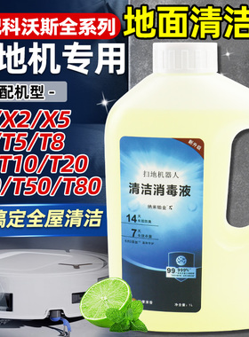 适配科沃斯清洁液地宝X8/T30/T50/T80扫地机器人全系列通用消毒剂