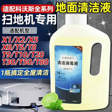 适配科沃斯清洁液地宝X8/T30/T50/T80扫地机器人全系列通用消毒剂